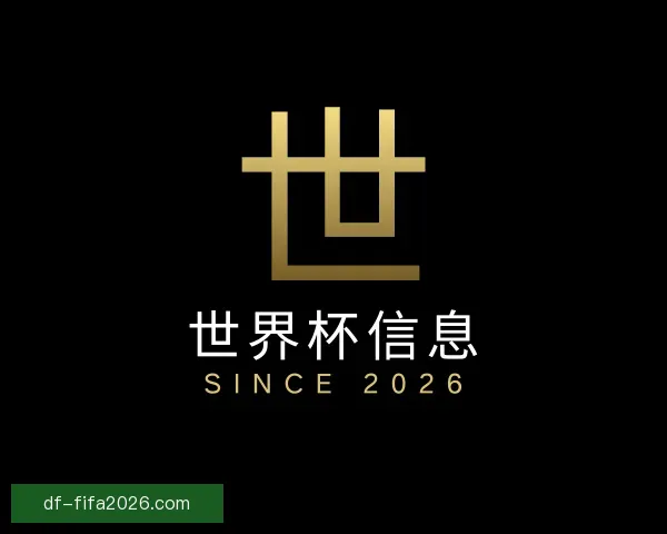 关于世界杯信息