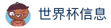 2026世界杯官方枢纽入口与最新赛事指南